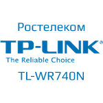 TP-Link TL-WR740N Настройки для Ростелеком
