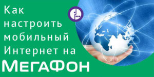 Настройка интернета Мегафон