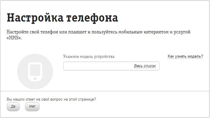 Раздел настройка телефона Билайн
