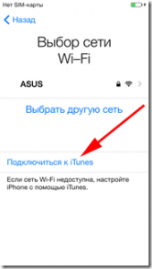 Подключиться к iTunes