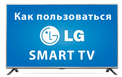 инструкция по подключению и настройке смарт тв lg