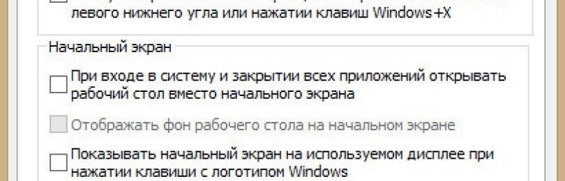 8 полезных настроек для Windows 8.1