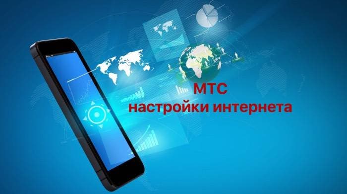 Правильные настройки интернета МТС для смартфонов и планшетов