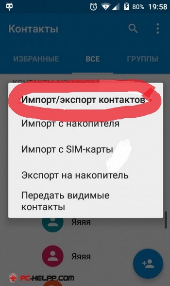 импорт и экспорт контактов на андроиде перед сбросом 