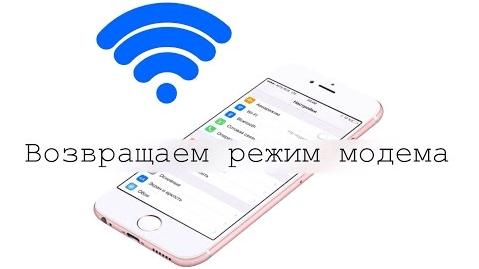 Режим модема в iPhone - настройка , возврат