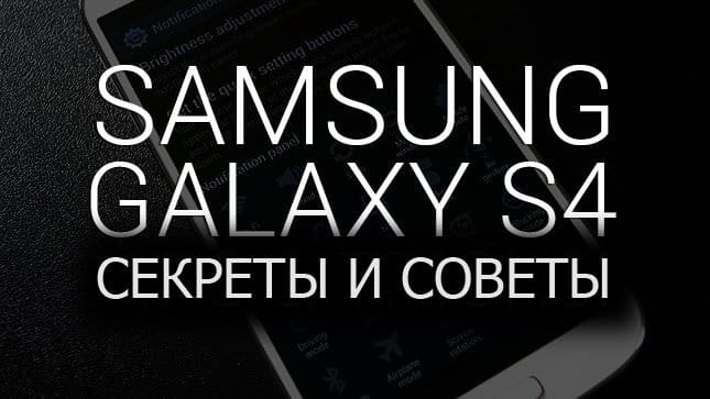 4 секрета и совета для Samsung Galaxy Euthy10 [+видео].