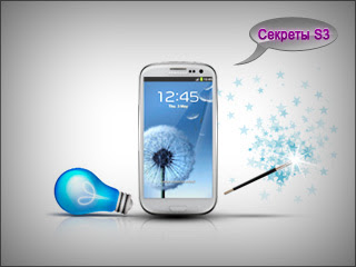 Samsung Galaxy S3 настройка 