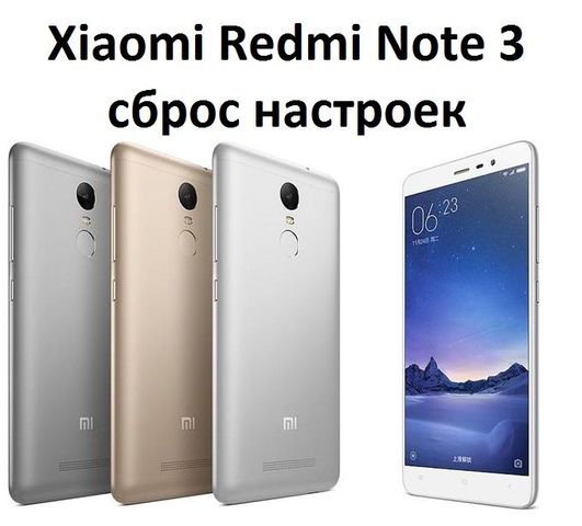 Xiaomi Redmi Note 3 сброс настроек : два метода
