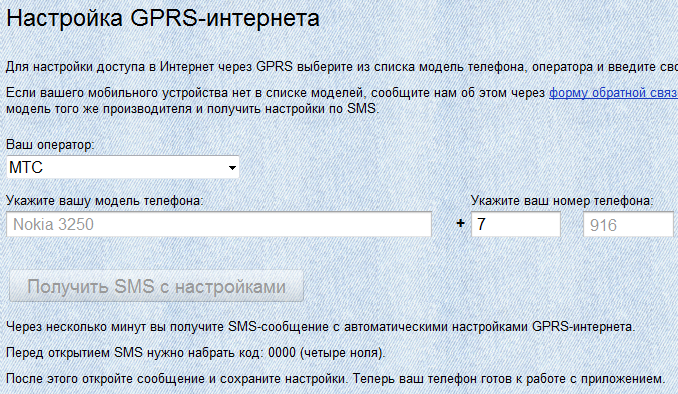 Получение смс с автоматическими настройками для своего телефона на сайте Яндекс