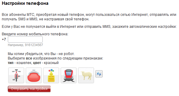 Получение смс с автоматическими настройками для своего телефона на сайте МТС