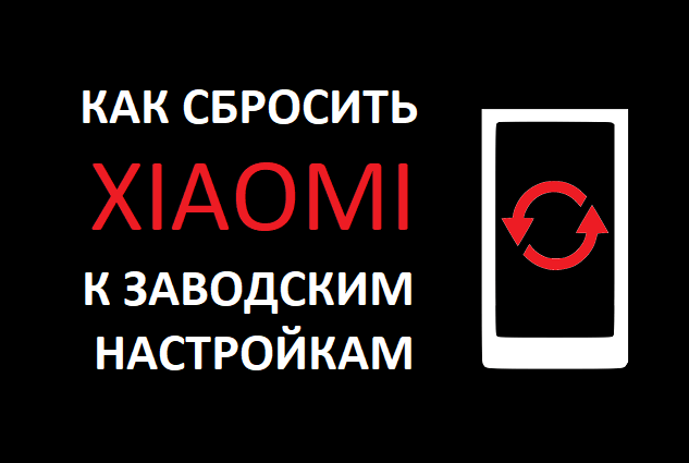 как сбросить сяоми до заводских настроек