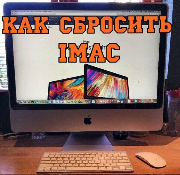  сброс настроек macbook imac