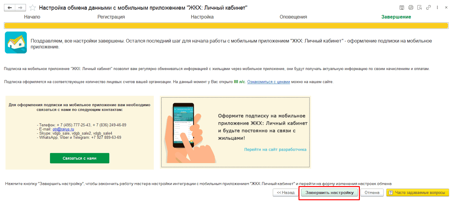 Настройка ЖКХ: Личный кабинет , завершение настройки