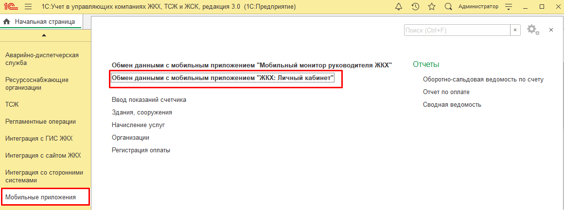 Настройка ЖКХ: Личный кабинет , раздел Мобильные приложения