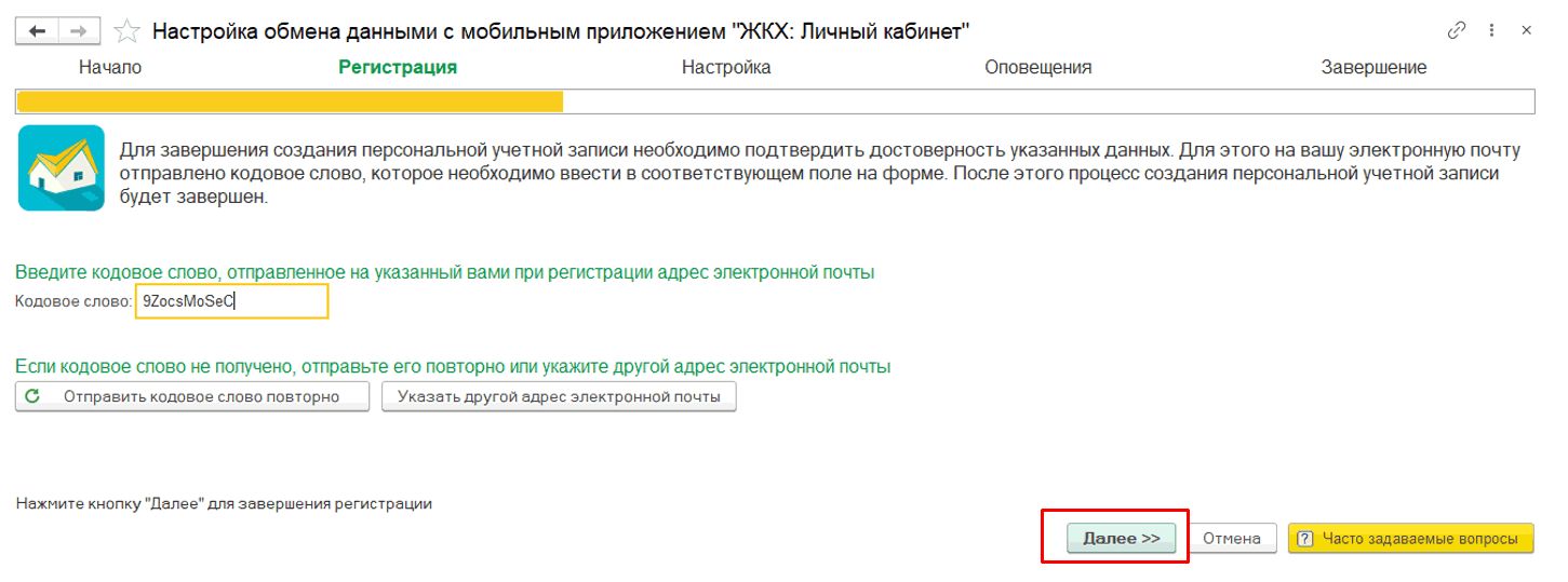 Настройка ЖКХ: Личный кабинет , завершение создания учетной записи